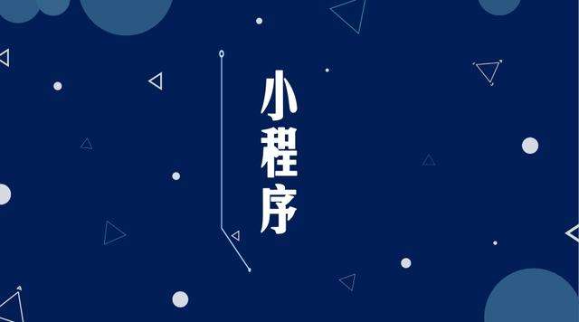 达日微信小程序开发公司分析企业如何发挥小程序的作用